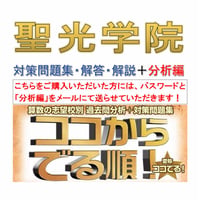 聖光学院中学校　算数【パスワードは数日中にメール送付】2027年入試用(2026～04年　全23年46回)分析編＋対策問題集(解答・解説付き)ココからでる順！　注意事項・誓約書(下記アイテム説明)