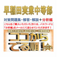早稲田実業中等部　算数【パスワードは数日中にメール送付】2027年入試用(2026～12年 全15年分析)分析編＋対策問題集(解答・解説付き)ココからでる順！ 注意事項・誓約書(下記アイテム説明)必読