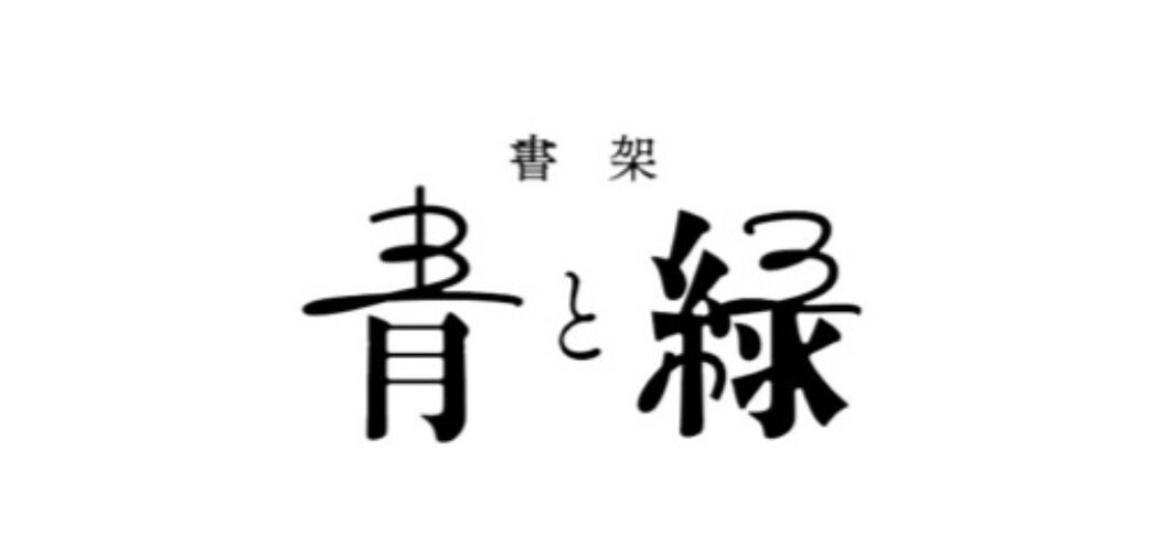 書架 青と緑