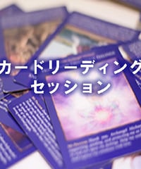 オラクルカード　リーディングセッション　１２０分