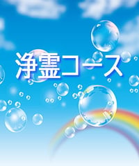 土地・建物の浄霊　憑依した霊体の浄霊