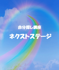 ネクストステージ（自分探し講座）