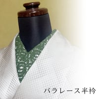 バラレース半衿