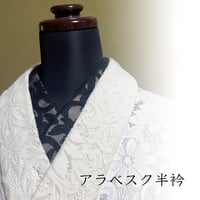 アラベスク刺繍半衿