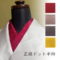 ドット正絹半衿