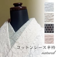 コットンレース半衿　ナチュラル