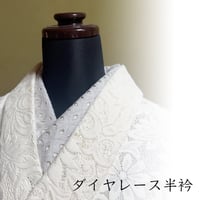 コットンレース半衿　ダイヤ