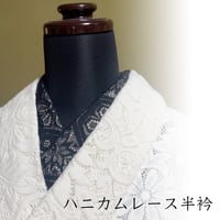 ハニカムレース半衿
