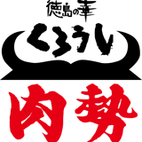 徳島の華 くろうし 肉勢