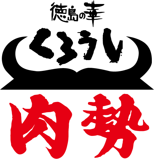 徳島の華　くろうし　肉勢