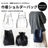 巾着ショルダーバッグ 型紙