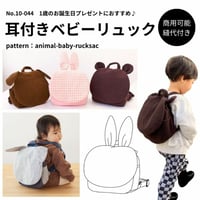 耳付きベビーリュック型紙