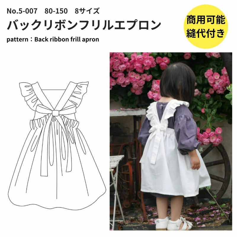 おまとめて マロリーバニラ リバティ フリルエプロン ハンドメイド 120size】バックリボンフリルエプロンの型紙 | maruishi DL patterns