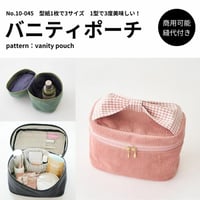 バニティポーチ 型紙 3サイズ