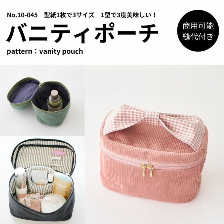 感謝価格　SALE 限定生地　バニティポーチ　小物入れ　ハンドメイド バニティポーチ 型紙 3サイズ | maruishi DL patterns