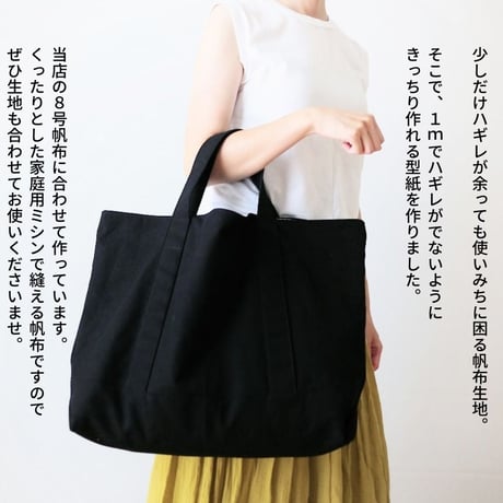 1ｍできっちり作れる8号トートバッグ
