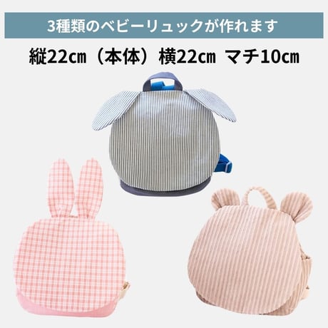 耳付きベビーリュック型紙