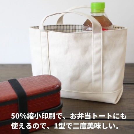1ｍできっちり作れる8号トートバッグ