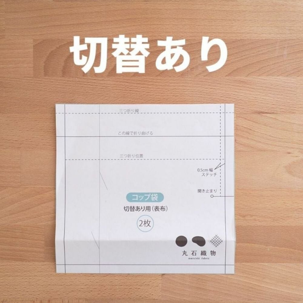 入学入園グッズ 5点セットの型紙 切り替え有/無 2つ入り | maruishi DL
