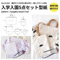 入学入園グッズ 5点セットの型紙　切り替え有/無 2つ入り