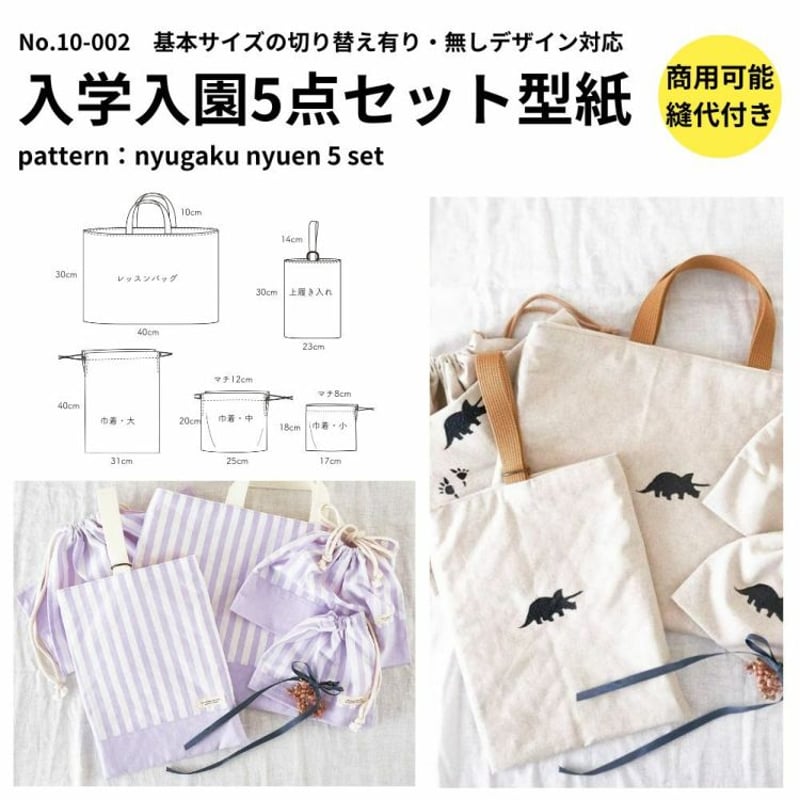 入学入園グッズ 5点セットの型紙 切り替え有/無 2つ入り