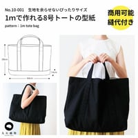1ｍできっちり作れる8号トートバッグ