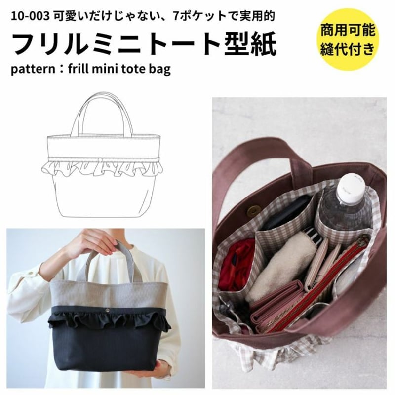 フリルミニトートの型紙 | maruishi DL patterns