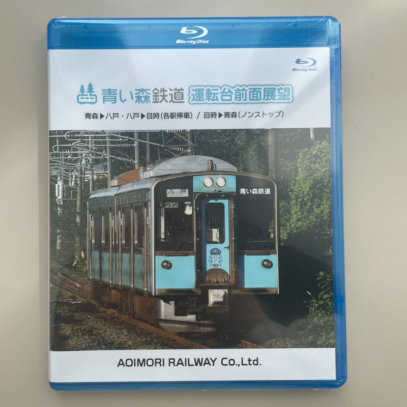 青い森鉄道運転台前面展望 [Blu-ray] ミニダイヤ札付き | 青い森鉄道