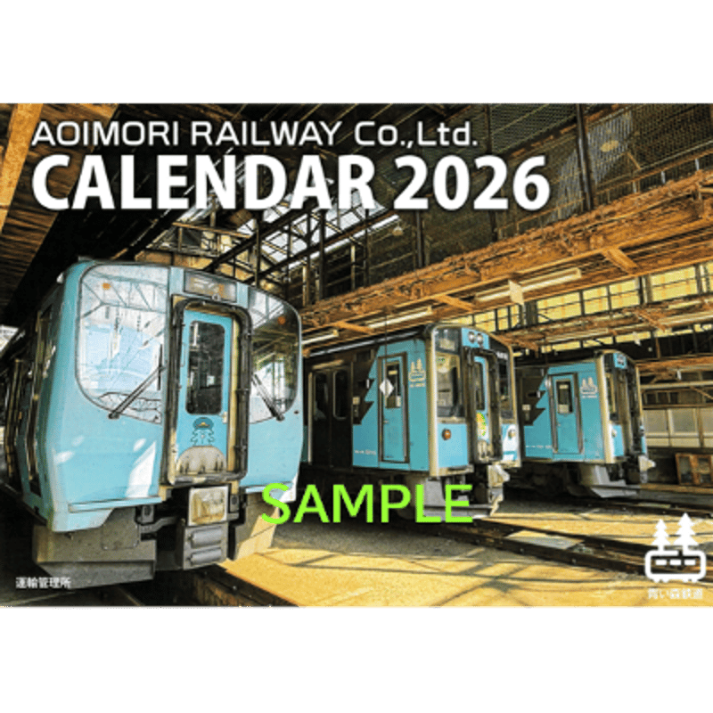 青い森鉄道カレンダー2026 | 青い森鉄道 オンラインショップ