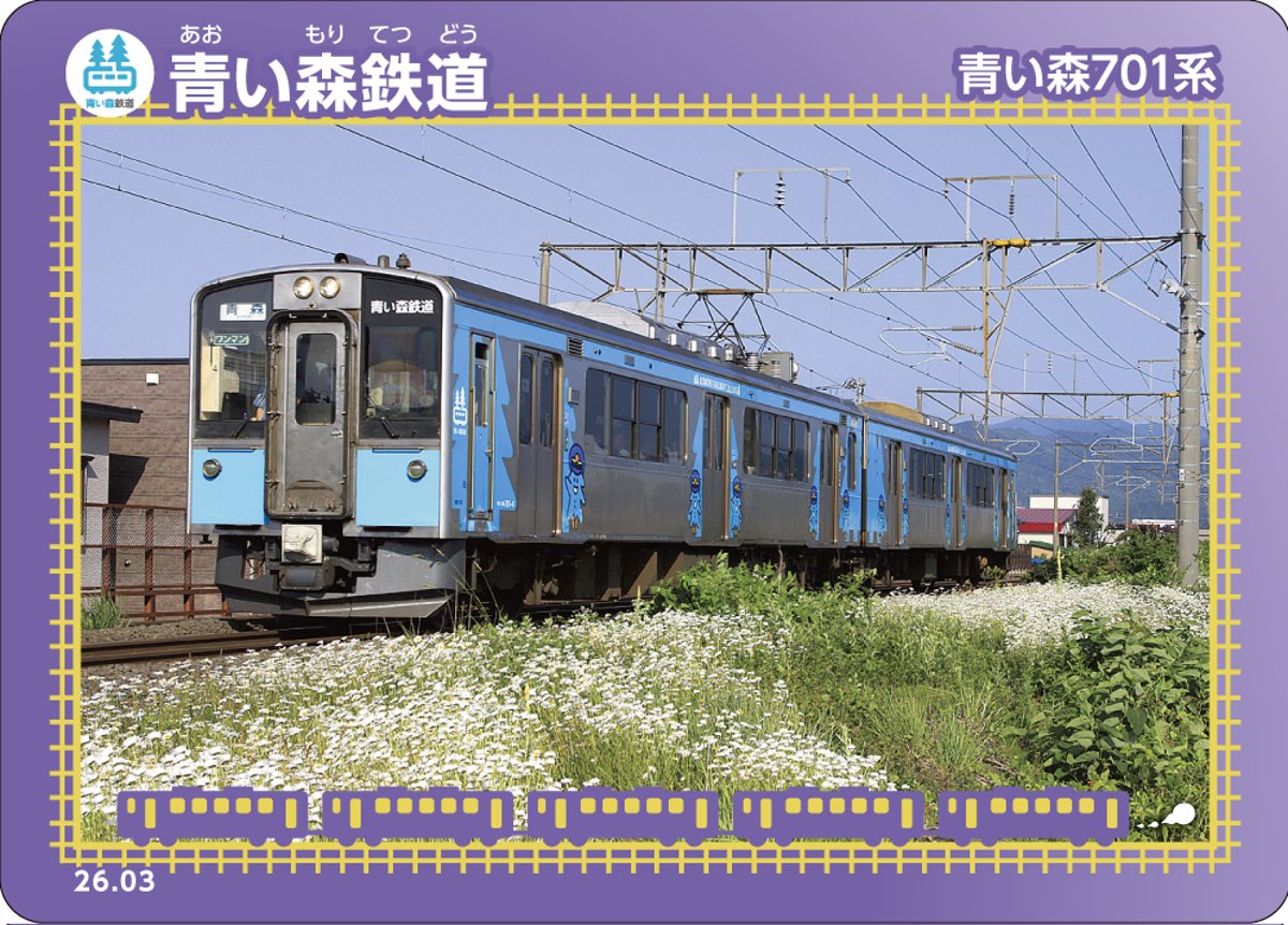 「青い森」4枚全セット 鉄カード第28弾配布のお知らせ(4/10～) | 青い森鉄道 オンラインショップ