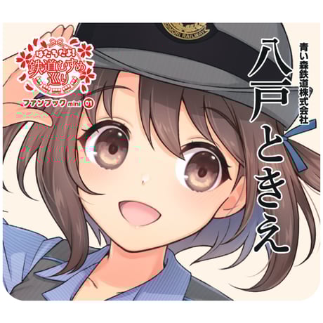 CATEGORY 八戸ときえグッズ | 青い森鉄道 オンラインショップ