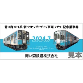 青い森701系新ラッピングデザイン車両デビュー記念乗車券」2種類を発売