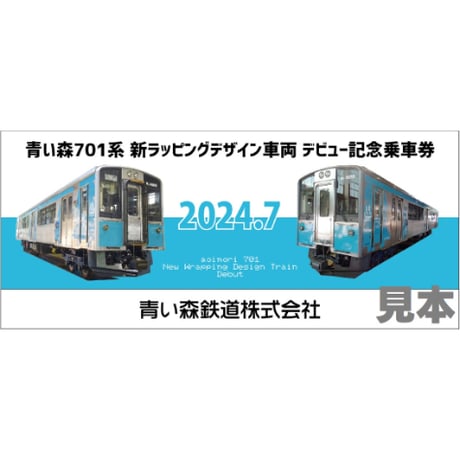 CATEGORY 記念乗車券セット(コレクション用) | 青い森鉄道