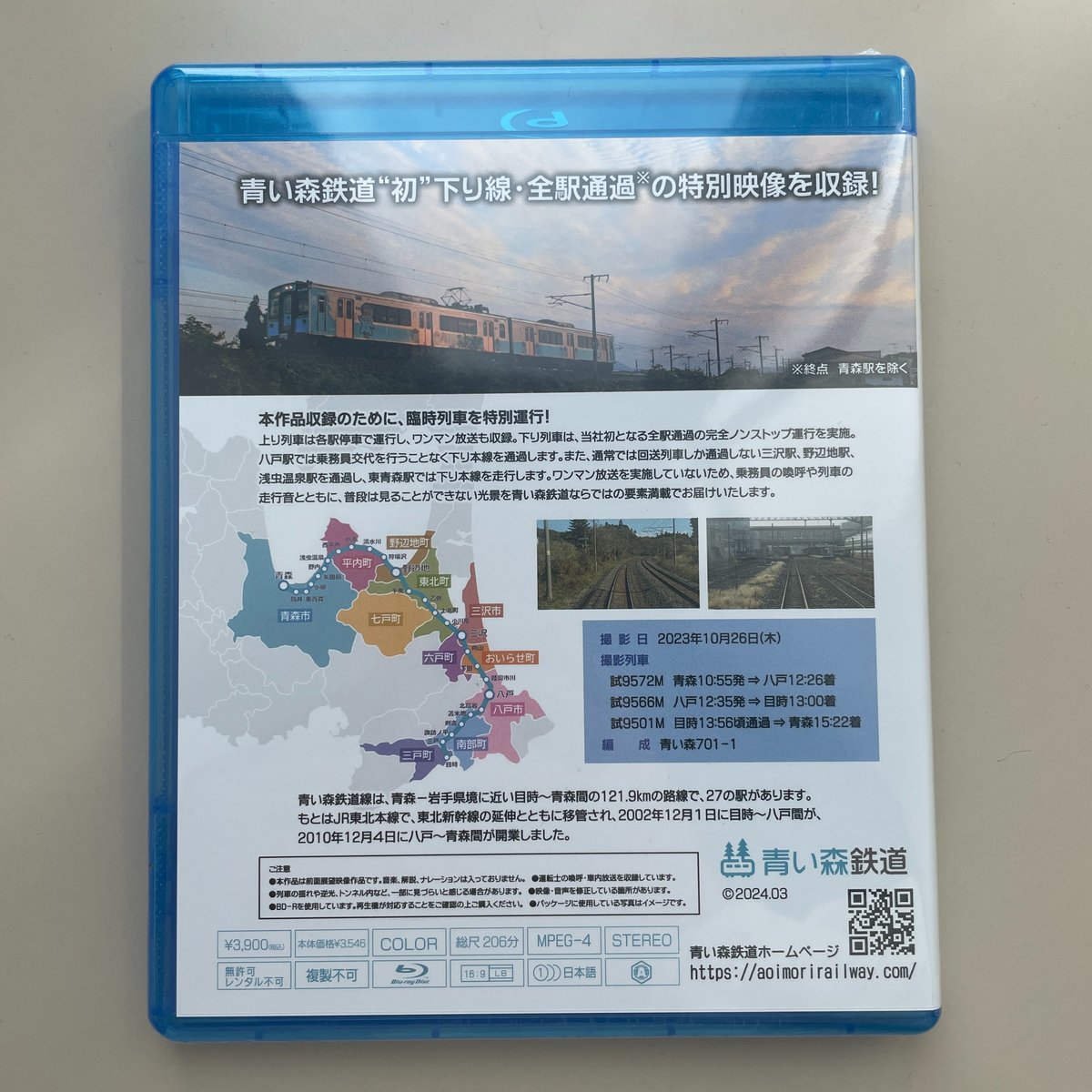 青い森鉄道運転台前面展望 [Blu-ray] ミニダイヤ札付き | 青い森鉄道