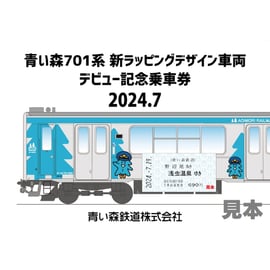 青い森701系新ラッピングデザイン車両デビュー記念乗車券」2種類を発売