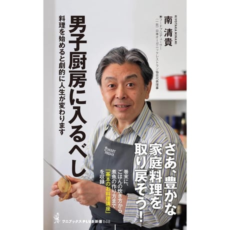 男子厨房に入るべし - 料理を始めると劇的に人生が変わります