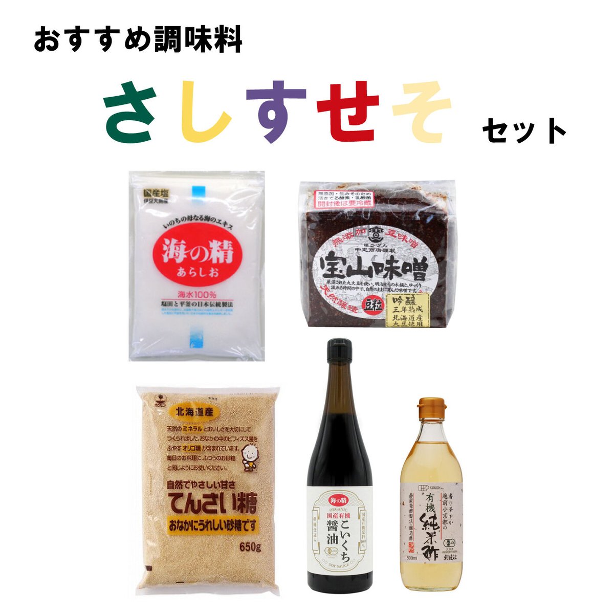 おすすめ調味料さしすせそセット | 食学マルシェ