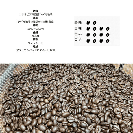 【深煎り】エチオピア・シダモW