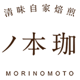 清味自家焙煎　森ノ本珈琲