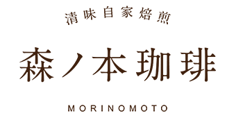 清味自家焙煎　森ノ本珈琲