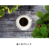 【中深煎り】森ノ本ブレンド
