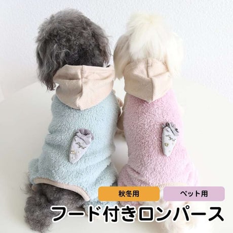 【商品型番:le-pet-wear-020】[ペットロンパース] ペット用ロンパース フード付 大根アクセサリー付 フリース 4足 全2色 XS-XL 全5サイズ ペット 秋冬用