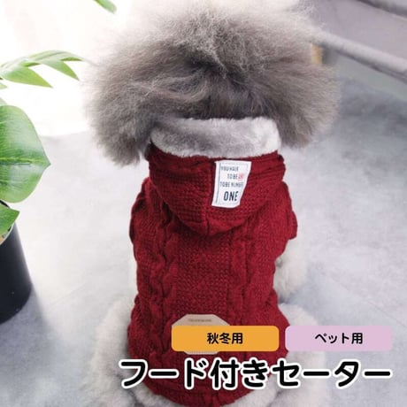 【商品型番:le-pet-wear-015】[ペットセーター] ペット用セーター ニット 裏地フリース 全3色 S-XXL ペット 5サイズ