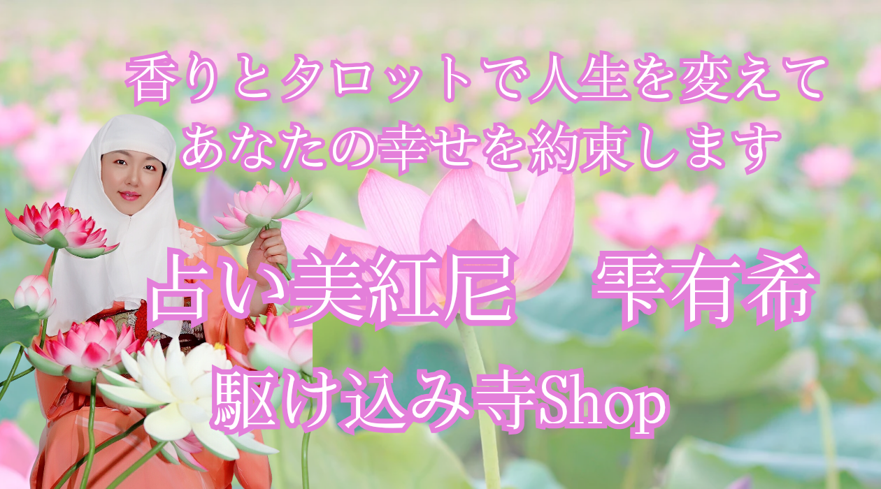 僧侶しずくの開運処