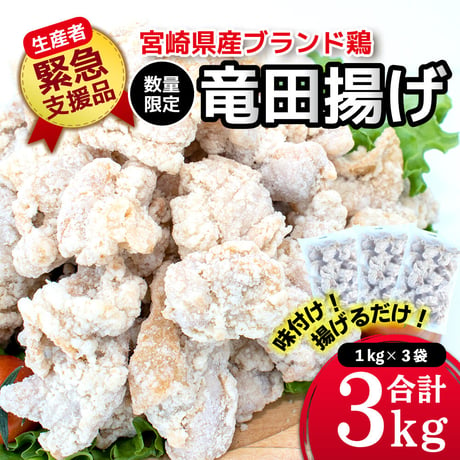 【生産者支援品】数量・期間限定 宮崎県産 ブランド鶏の竜田揚げ1kg×3P 計3kg