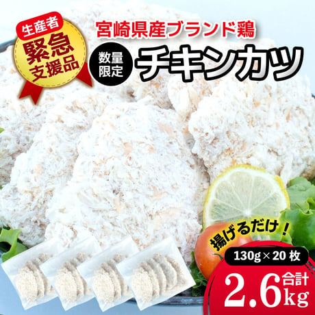 【生産者支援品】数量・期間限定 宮崎県産 ブランド鶏のチキンカツ130g×20枚