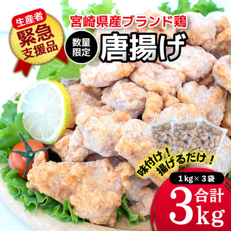 【生産者支援品】数量・期間限定 宮崎県産 ブランド鶏のから揚げ1kg×3P 計3kg