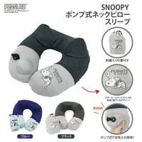 SN　ポンプネックピロー　スリープ