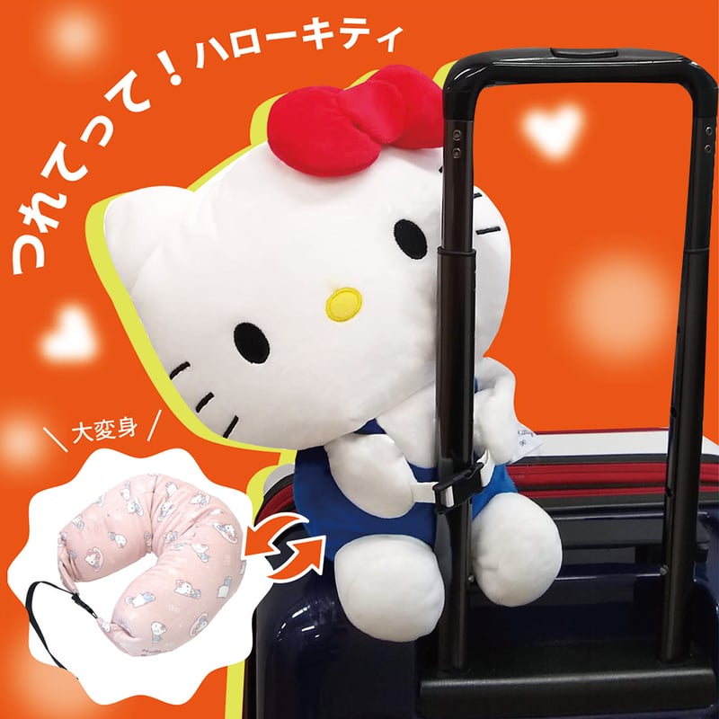 サンリオ つれてって！ハローキティピロー | HolidayHoliday