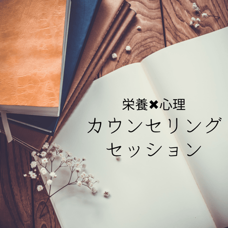 カウンセリングセッション